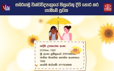 සබරගමු විශ්වවිද්යාලයේ සිසුවෙකු දිවි තොර කර ගැනීමේ පුවත
