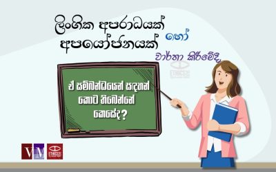 ලිංගික අපරාධයක් හෝ අපයෝජනයක් සම්බන්ධයෙන් වාර්තා කිරීම