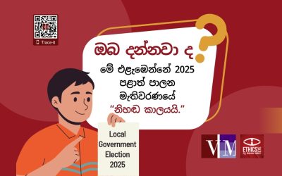 මේ එළැඹෙන්නේ 2025 පළාත් පාලන මැතිවරණයේ “නිහඬ කාලයයි”