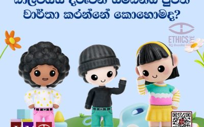 බාලවයස් දරුවන් සම්බන්ධ පුවත් වාර්තා කිරීම