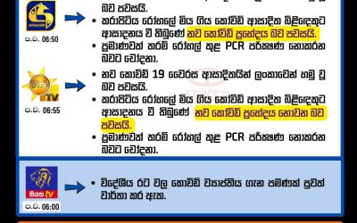 නව COVID 19 ප්‍රභේදය ලංකාවට