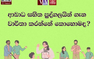 ආබාධ සහිත පුද්ගලයන් සම්බන්ධව වාර්තා කරන්නේ කෙසේද?