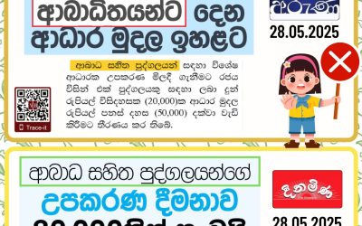 ආබාධිතයන් ද? ආබාධ සහිත පුද්ගලයන් ද?