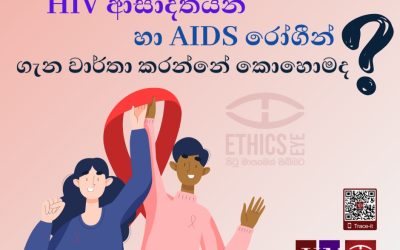 HIV ආසාදිතයින් හා AIDS රෝගීන් පිළිබඳව වාර්තාකරන්නේ කෙසේද?
