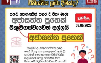 නීතියට පෙර මාධ්ය තුළින් වැරදිකරුවන් කිරීමක්?