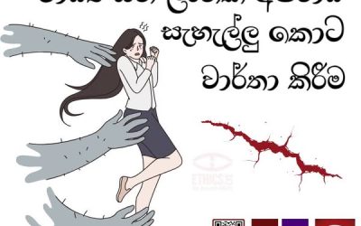 ලිංගික අපරාධ නිසි බරපතල භාවයෙන් යුතුව වාර්තා කරමු!