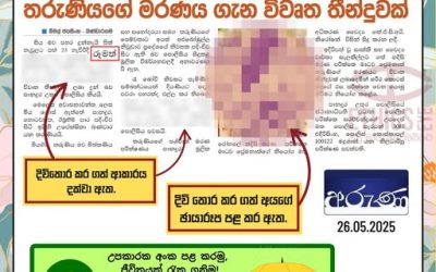 මේ ඔබේ පවුලේ කෙනෙකු නම් ඔබ මේ වාර්තාකරණය අනුමත කරනවා ද?