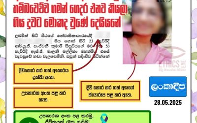 දිවි තොර කරගැනීම් වගකීම් සහගතව වාර්තා කරමු.