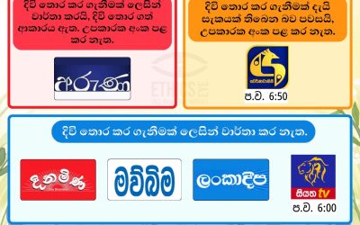 උපකාරක අංකයක් සඳහන් කරමු, ජීවිතයක් රැක ගනිමු!