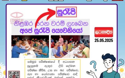 “සුරූපී” – සුදුසු සිරස්තලයක් ද?