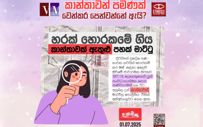 කාන්තාවන් පමණක් වෙන්කර පෙන්වන්නේ ඇයි?