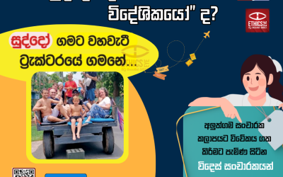 “සුද්දෝ” ද? “විදේශිකයෝ” ද? 