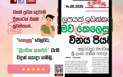 “දූෂණය” වෙනුවට “ලිංගික අපරාධය”