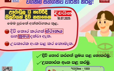 දිවි තොර කරගැනීම් වගකීම් සහගතව වාර්තා කරමු!