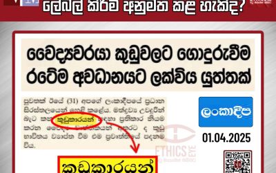 ”කුඩුකාරයන්” ලේබල් කිරීම් අනුමත කළ හැකිද?