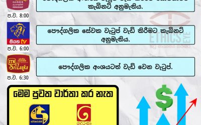 පෞද්ගලික අංශයේ සේවකයන්‌ගේ ද වැටුප් ඉහළ නැංවීමට යෝජනාවට අමාත්‍ය මණ්ඩල අනුමැතිය