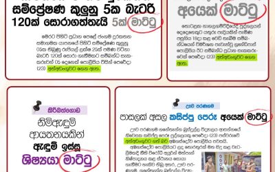 එකම දිනයේ,එකම පුවත්පතක මාට්ටු!