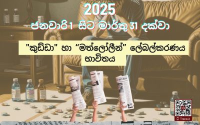 ”කුඩ්ඩා” හා ”මත්ලෝලීන්” ලේබල්කරණය භාවිතය