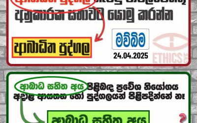 ආබාධිතද? ආබාධ සහිතද?