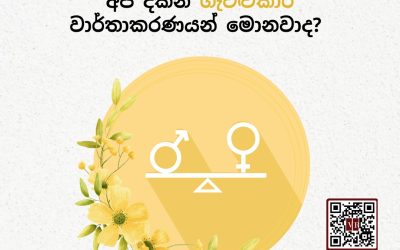මාධ්ය තුළ කාන්තාවන් සම්බන්ධ අපි දකින ගැටළුකාරී වාර්තාකරණයන් මොනවාද?