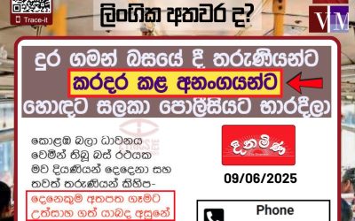 කරදර කිරීමක් ද?ලිංගික අතවර ද?