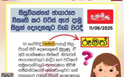 “රූමත්” – අදාළ ද?