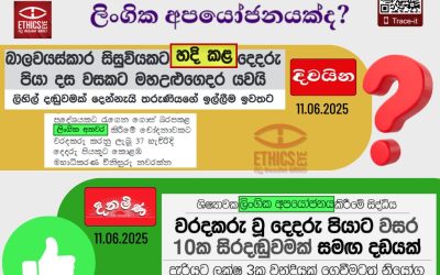 ”හදි කිරීමක්” ද?ලිංගික අපයෝජනයක් ද?