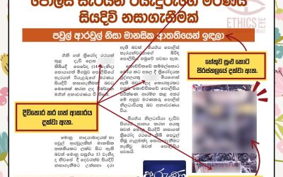 දිවි තොර කර ගැනීම් වගකීම් සහගතව වාර්තා කරමු!