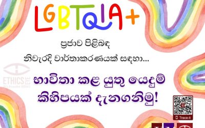 LGBTQIA+ ප්රජාව පිළිබඳ නිවැරදි වාර්තාකරණයක් සඳහා,