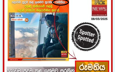 ගුවන් හමුදාවේ 74 වසරක ඉතිහාසය තුළ ලෝඩ් මාස්ටර් ලෙස කටයුතු කළ පළමු නිලධාරිනිය.ඇගේ ”රූමත්” බව පුවතට අදාළද?