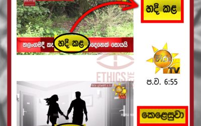 ”හදි කිරීම”, ”කෙලෙසීම” වෙනුවට ලිංගික අපරාධය?