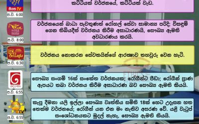 පරිපූරක සහ අතුරු වෛද්‍ය වෘත්තිකයන්ගේ සංකේත වැඩ වර්ජනය.