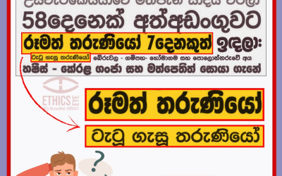 තරුණියෝ ”රූමත්”, ”ටැටූ ගැසූ” බව අදාළ ද?