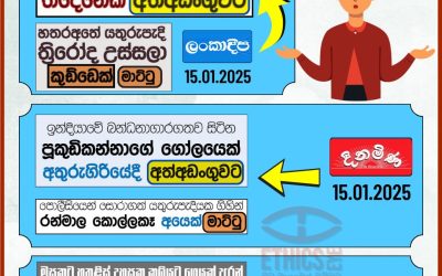 මාට්ටු ද? අත්අඩංගුද?