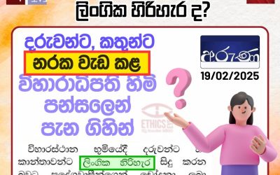 ලිංගික අපරාධ සැහැල්ලු කොට වාර්තා නොකරමු!