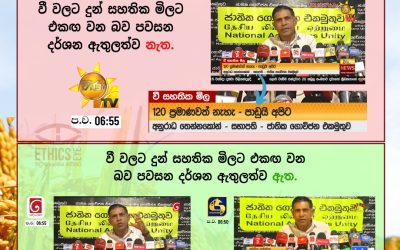 රජයේ සහතික මිල සම්බන්ධයෙන්, ජාතික ගොවිජන එකමුතුවේ සභාපති අනුරාධ තෙන්නකෝන් දැක් වූ අදහස්