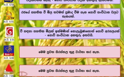 රජයේ වී සහතික මිල ප්‍රමාද වීම ගැන ගොවි සංවිධාන අප්‍රසාදය පළ කරයි.