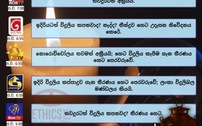 ඉදිරියටත් විදුලිය කපනවාද? නැද්ද?