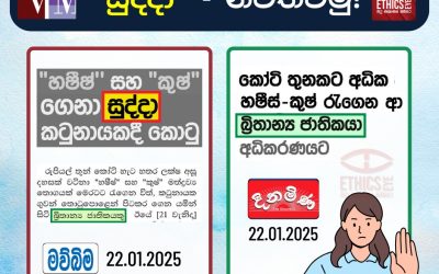 ‘සුද්දා’ නවත්වමු!