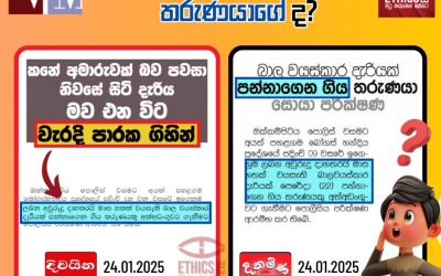 වරද බාලවයස් දරියගේද? තරුණයාගෙද?
