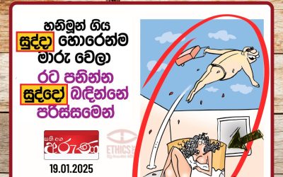 සමාජ ගැටලුවක්,ලිපියක් සහ කාටූනයක්