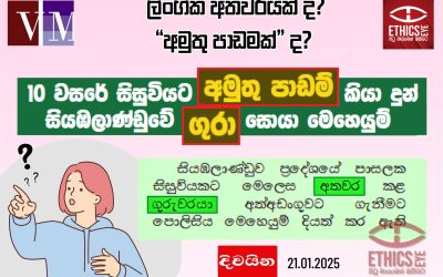 ලිංගික අපයෝජනයක් යනු “අමුතු පාඩමක්” නොවේ!