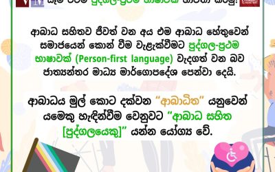 සෑම විටම පුද්ගල-ප්රථම භාෂාවක් භාවිතා කරමු!