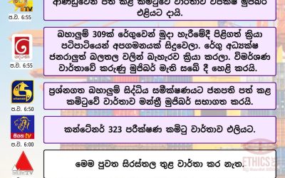 කන්ටේනර් නිදහස් කිරීම පිළිබඳ පාර්ලිමේන්තුව තුල සංවාදය
