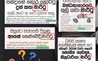 එකම දිනයේ,එකම පුවත්පතක මාට්ටු!
