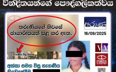 දිවි තොර කර ගැනීම් සහ වින්දිතයන්ගේ පෞද්ගලිකත්වය
