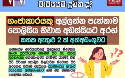 ”ගංජාකාරයා”මාධ්‍යට උචිත ද?
