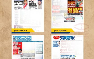 2026 මැයි 13 දින තෝරාගත් සිංහල පුවත්පත් මුල් පිටු ඇසුරෙන්.