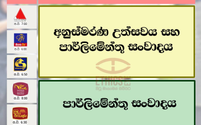 ලසන්ත වික්‍රමතුංග ඝාතනයට වසර 17යි.