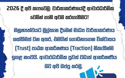 2026 මාධ්‍ය ප්‍රමිතිය:විශ්වාසය සහ ආකර්ෂණය වෙනුවෙන්